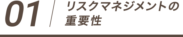 01 リスクマネジメントの重要性