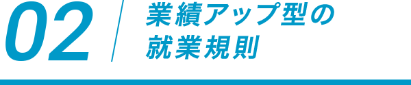 02 業績アップ型の 就業規則