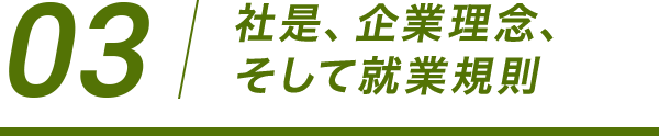 03 社是、企業理念、 そして就業規則